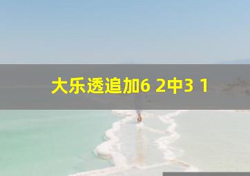 大乐透追加6 2中3 1